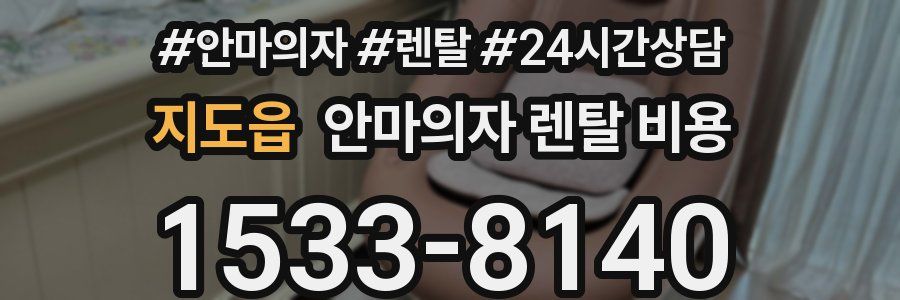 지도읍 안마의자 렌탈 비용