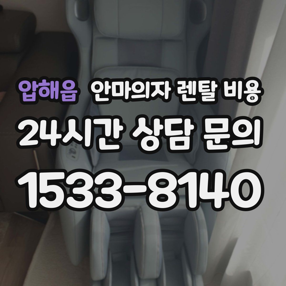 압해읍 안마의자 렌탈 비용