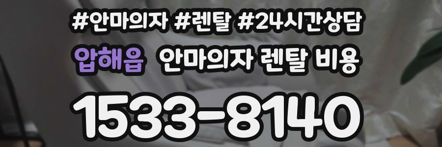 압해읍 안마의자 렌탈 비용