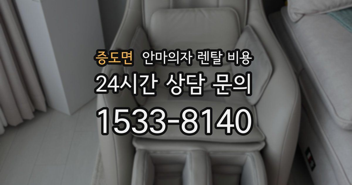 증도면 안마의자 렌탈 비용