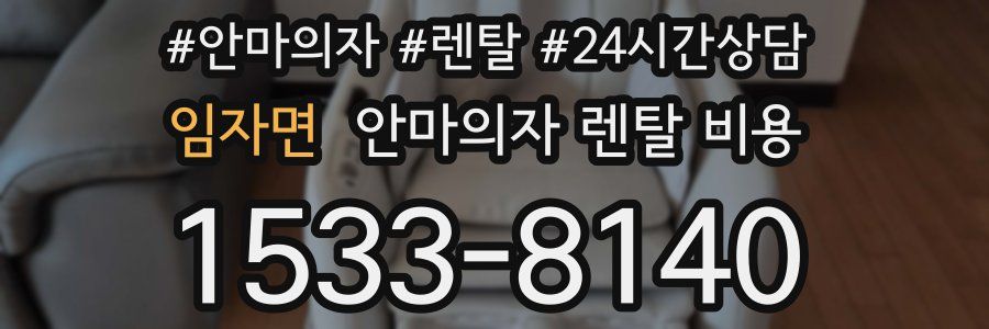 임자면 안마의자 렌탈 비용