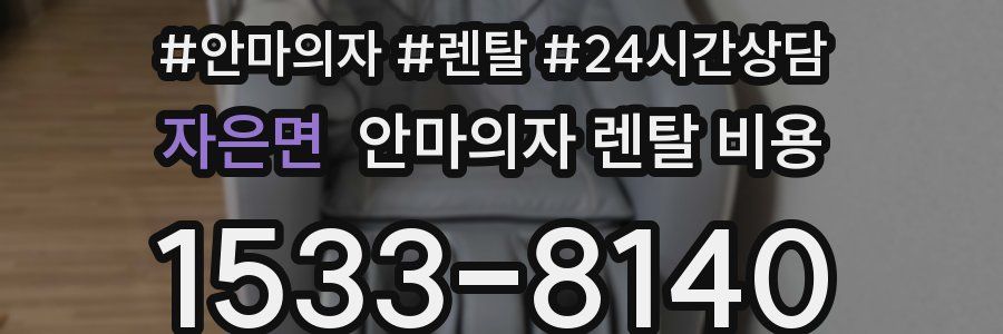 자은면 안마의자 렌탈 비용