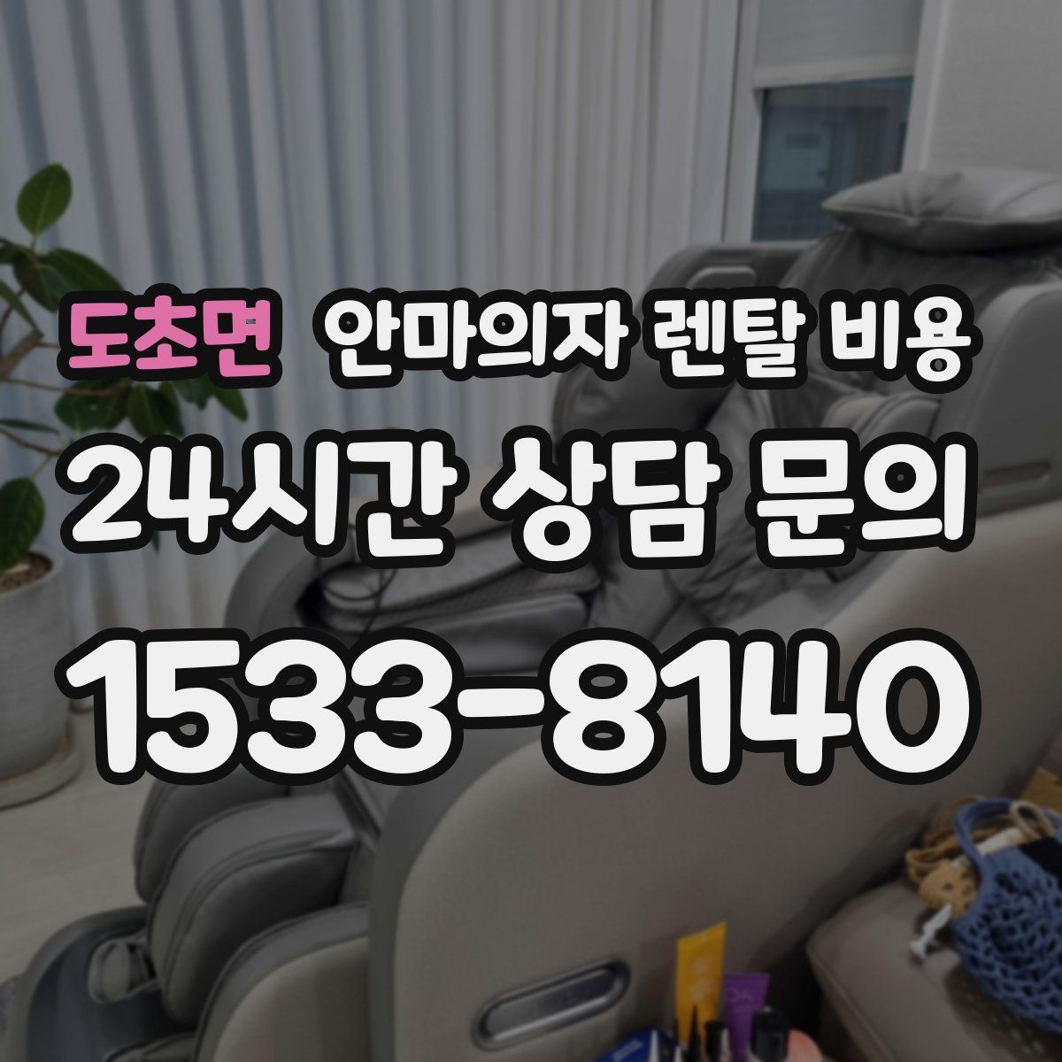 도초면 안마의자 렌탈 비용
