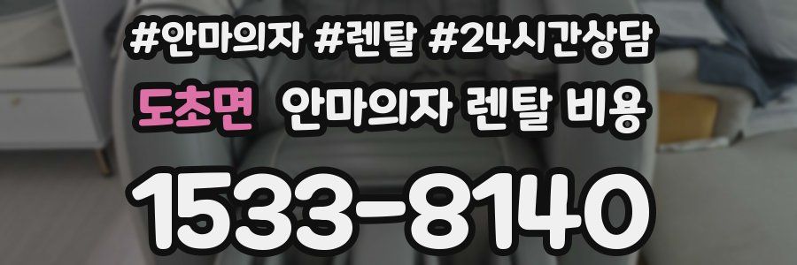 도초면 안마의자 렌탈 비용