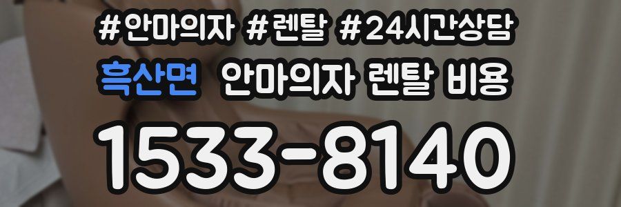 흑산면 안마의자 렌탈 비용