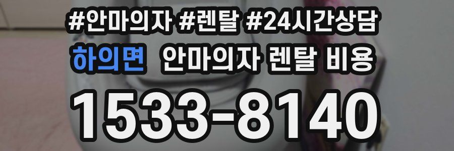 하의면 안마의자 렌탈 비용