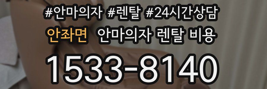 안좌면 안마의자 렌탈 비용