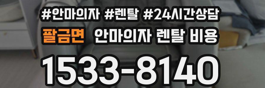 팔금면 안마의자 렌탈 비용