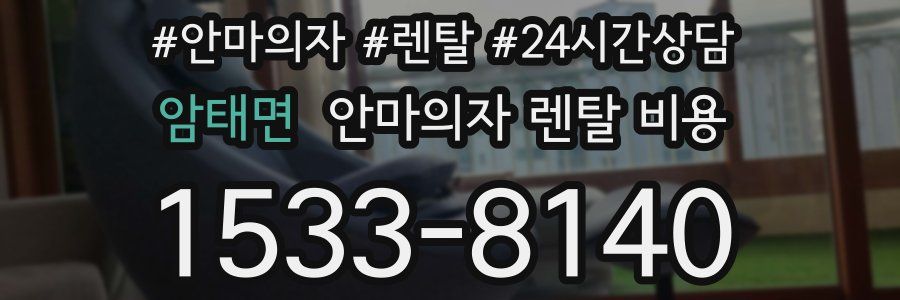 암태면 안마의자 렌탈 비용