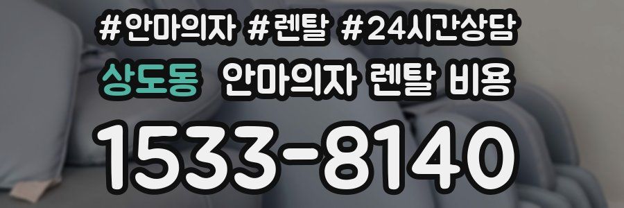 상도동 안마의자 렌탈 비용
