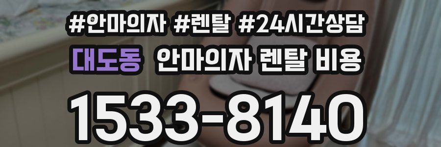 대도동 안마의자 렌탈 비용