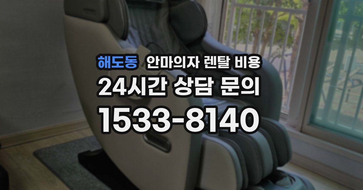 해도동 안마의자 렌탈 비용
