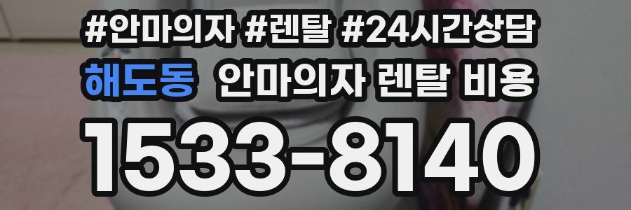 해도동 안마의자 렌탈 비용