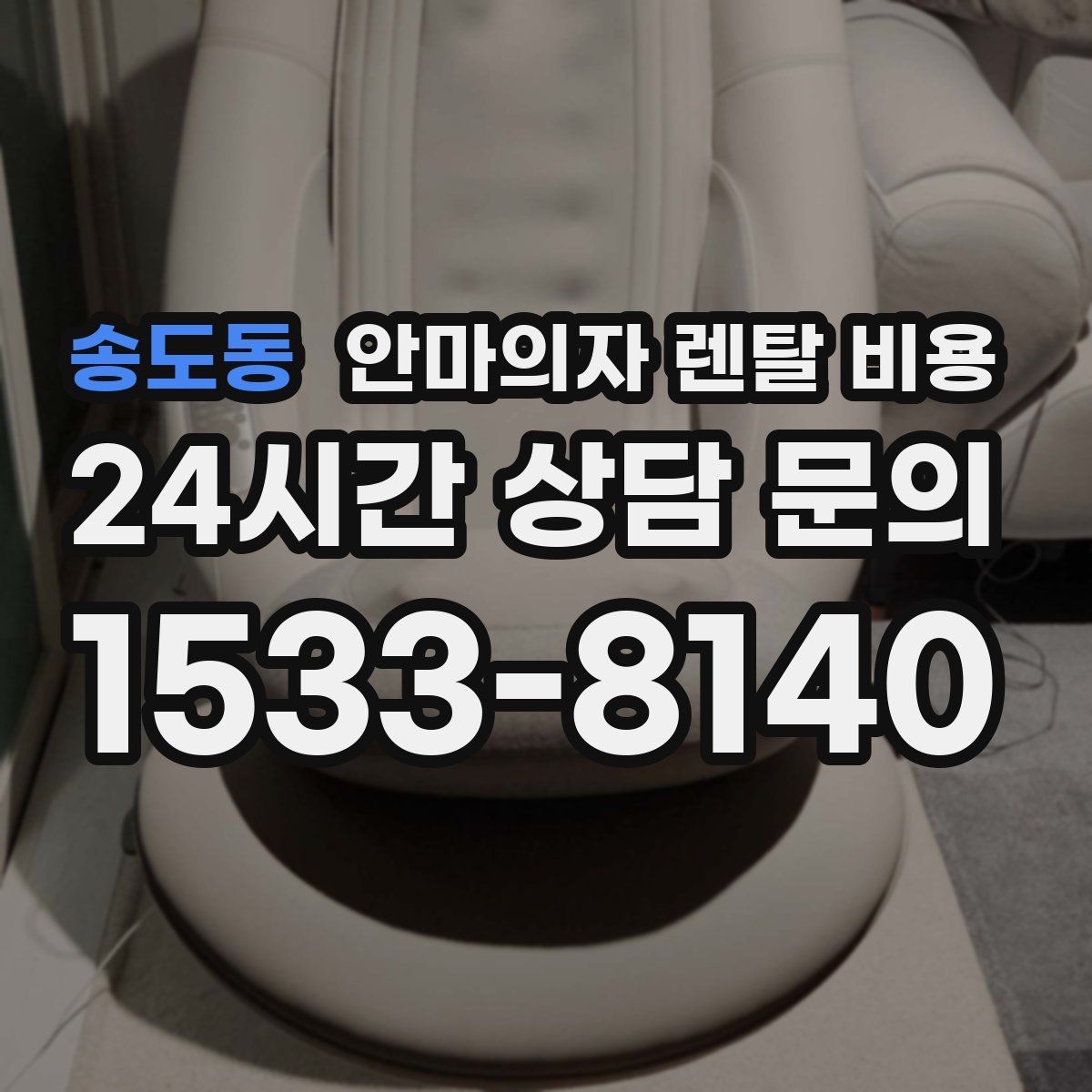 송도동 안마의자 렌탈 비용