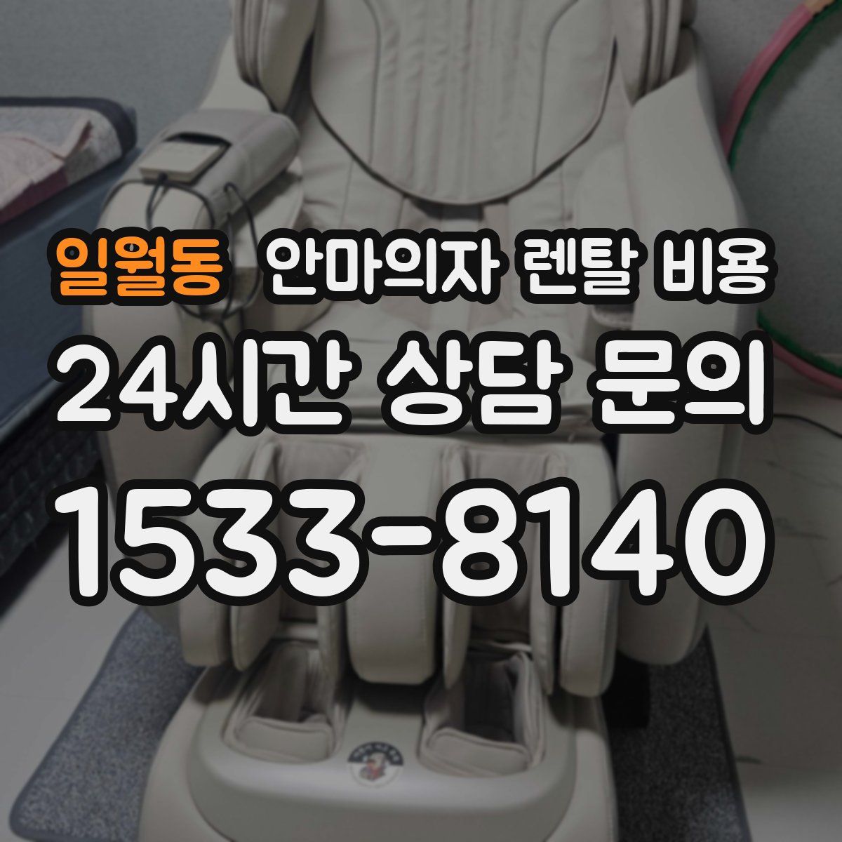 일월동 안마의자 렌탈 비용