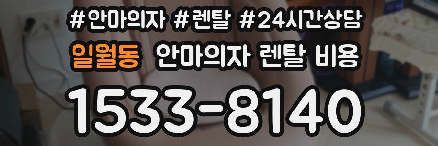 일월동 안마의자 렌탈 비용