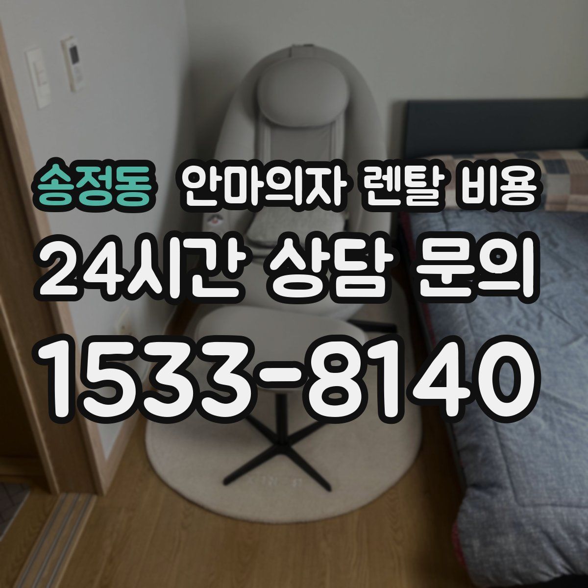송정동 안마의자 렌탈 비용