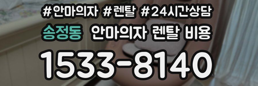 송정동 안마의자 렌탈 비용