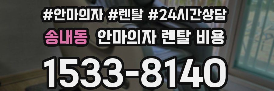 송내동 안마의자 렌탈 비용
