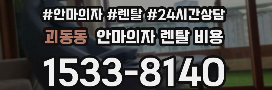 괴동동 안마의자 렌탈 비용