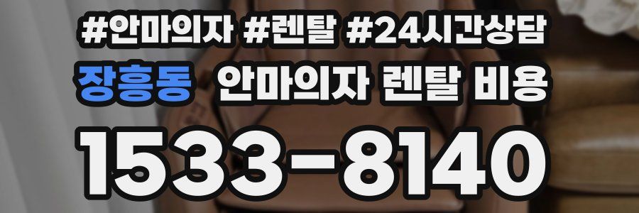 장흥동 안마의자 렌탈 비용