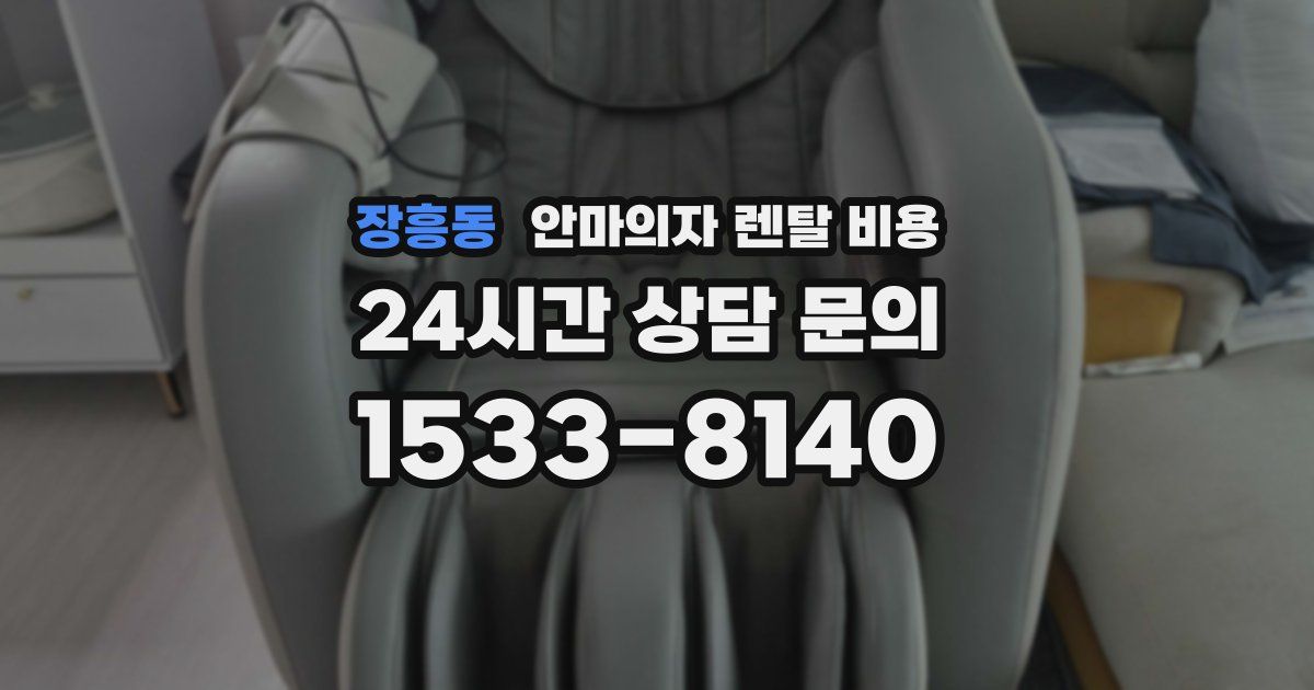 장흥동 안마의자 렌탈 비용