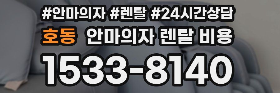 호동 안마의자 렌탈 비용