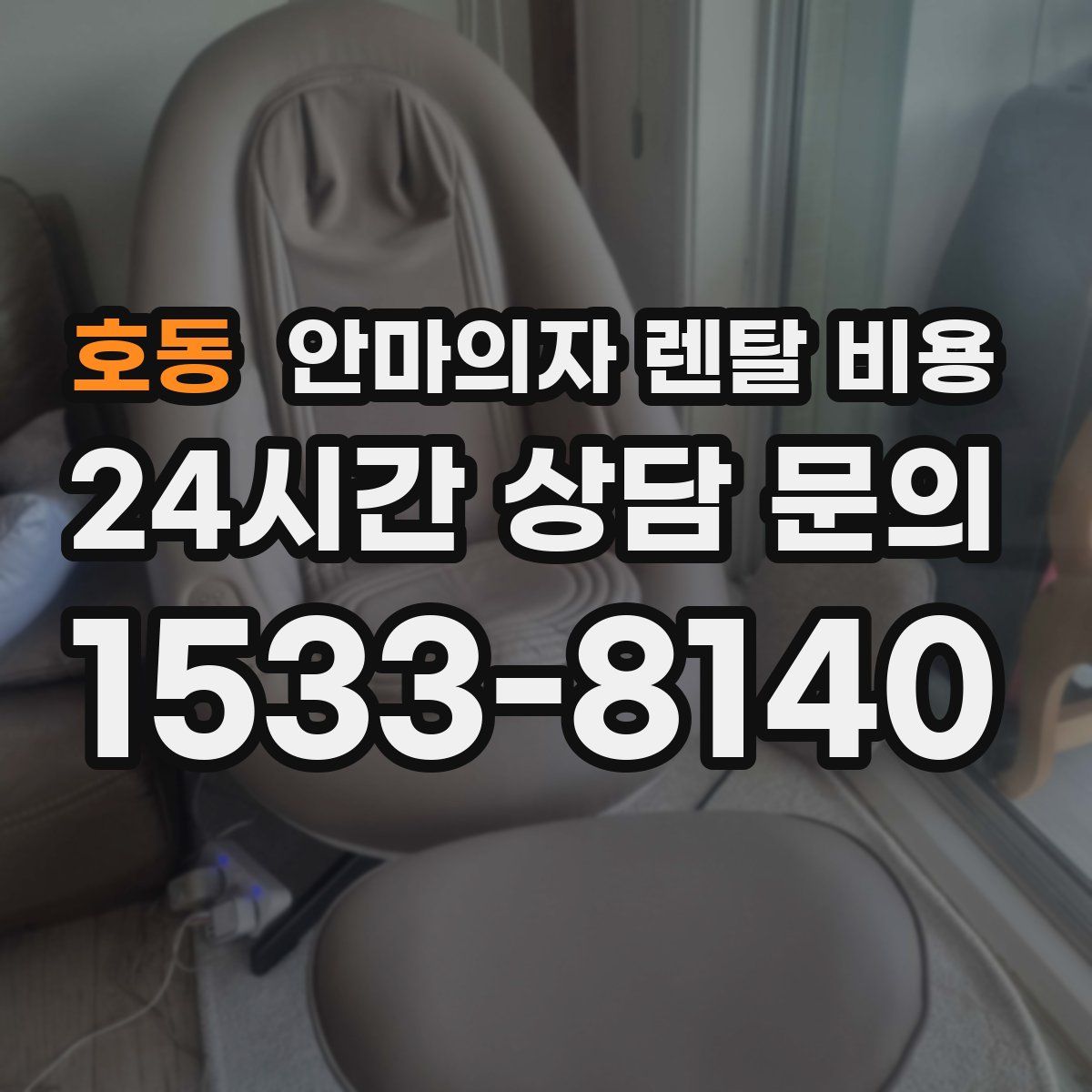 호동 안마의자 렌탈 비용