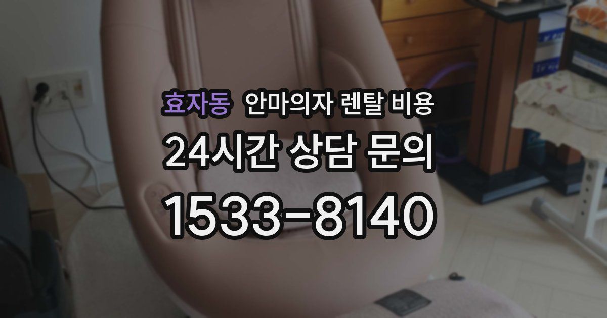 효자동 안마의자 렌탈 비용