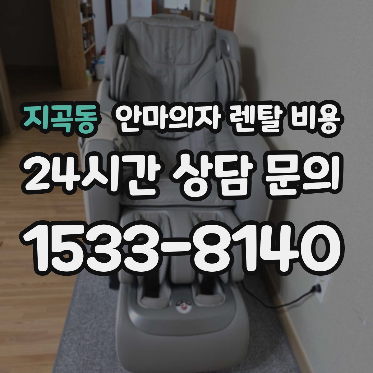 지곡동 안마의자 렌탈 비용