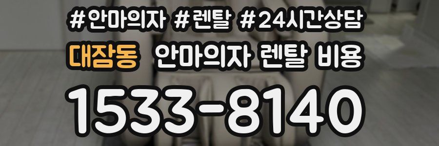 대잠동 안마의자 렌탈 비용