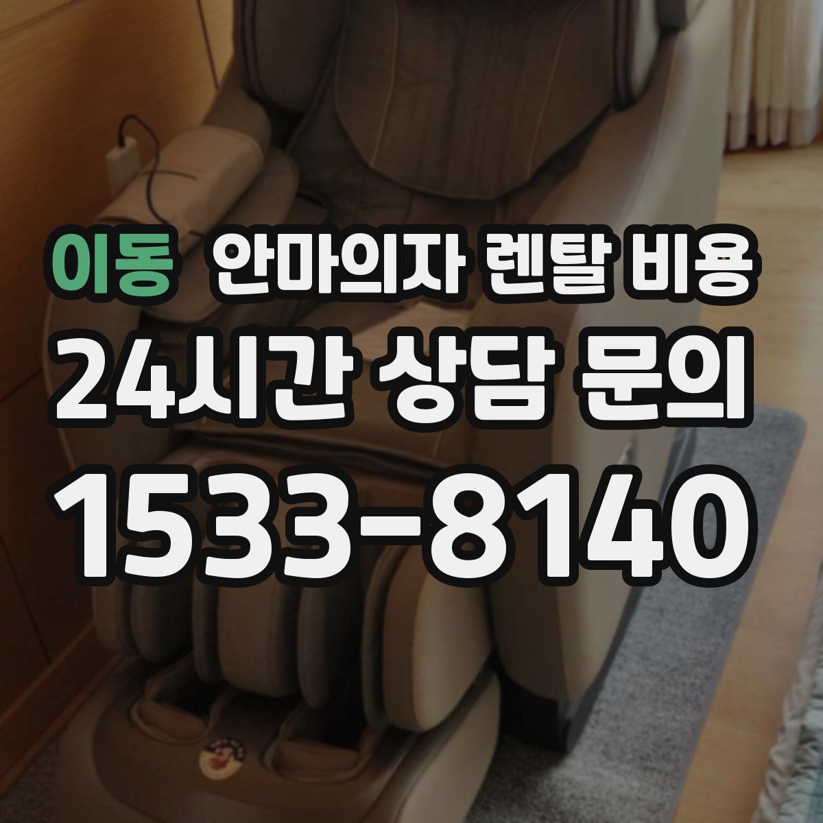 이동 안마의자 렌탈 비용