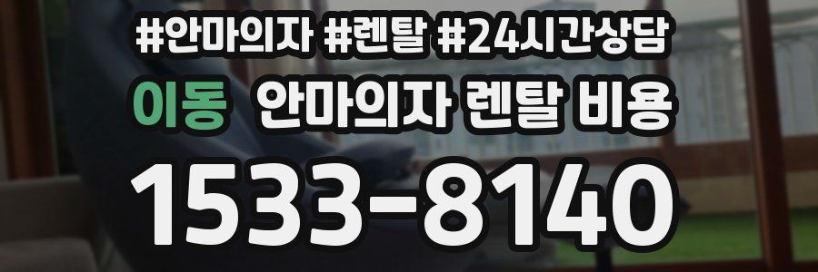 이동 안마의자 렌탈 비용