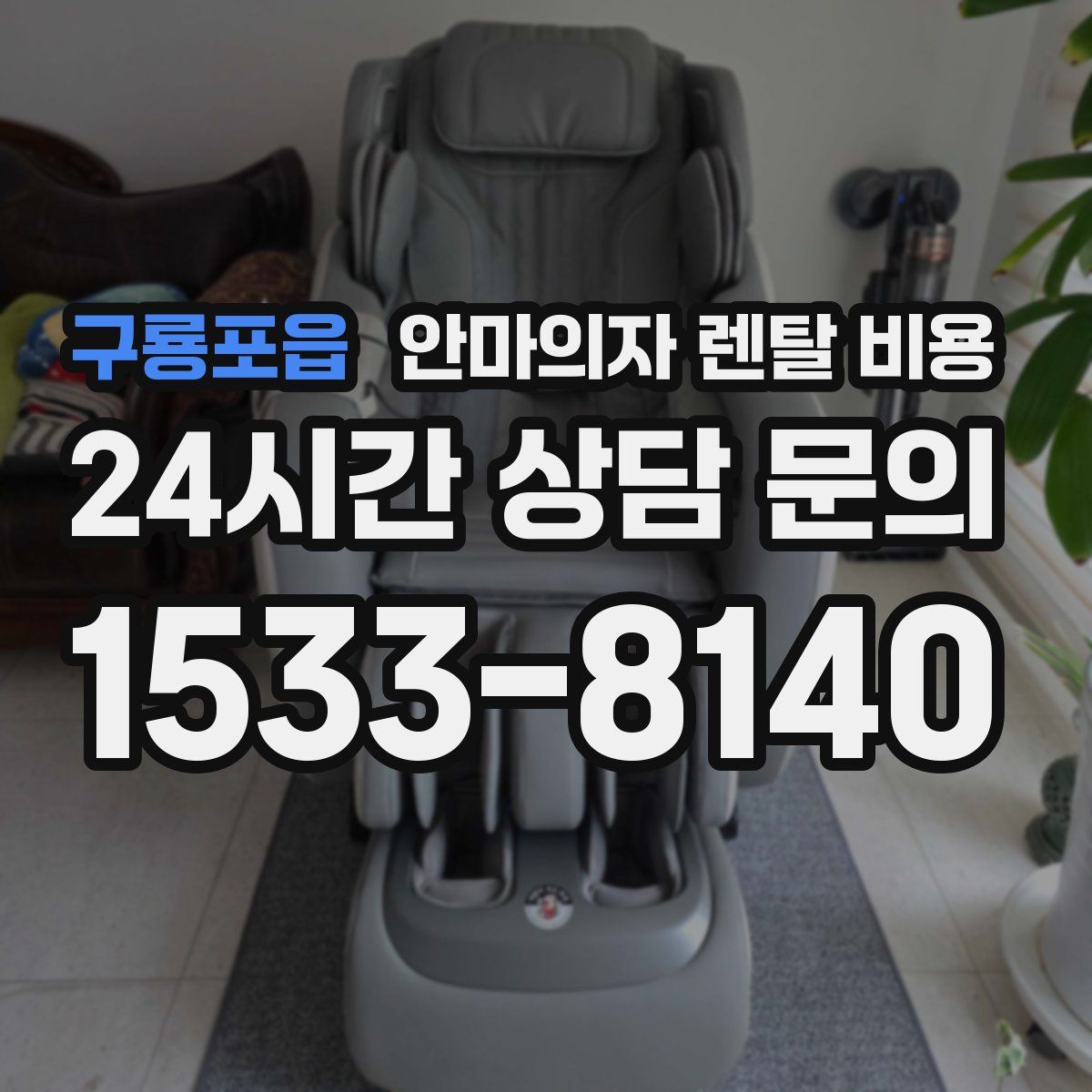 구룡포읍 안마의자 렌탈 비용