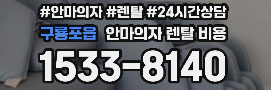 구룡포읍 안마의자 렌탈 비용