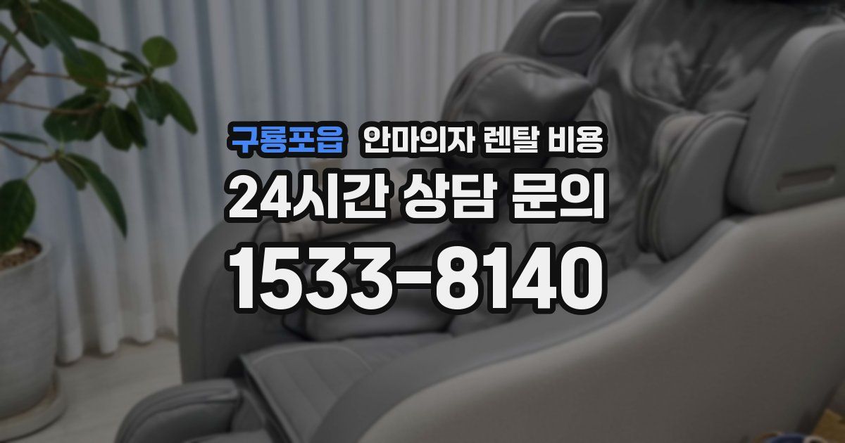 구룡포읍 안마의자 렌탈 비용
