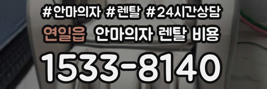 연일읍 안마의자 렌탈 비용