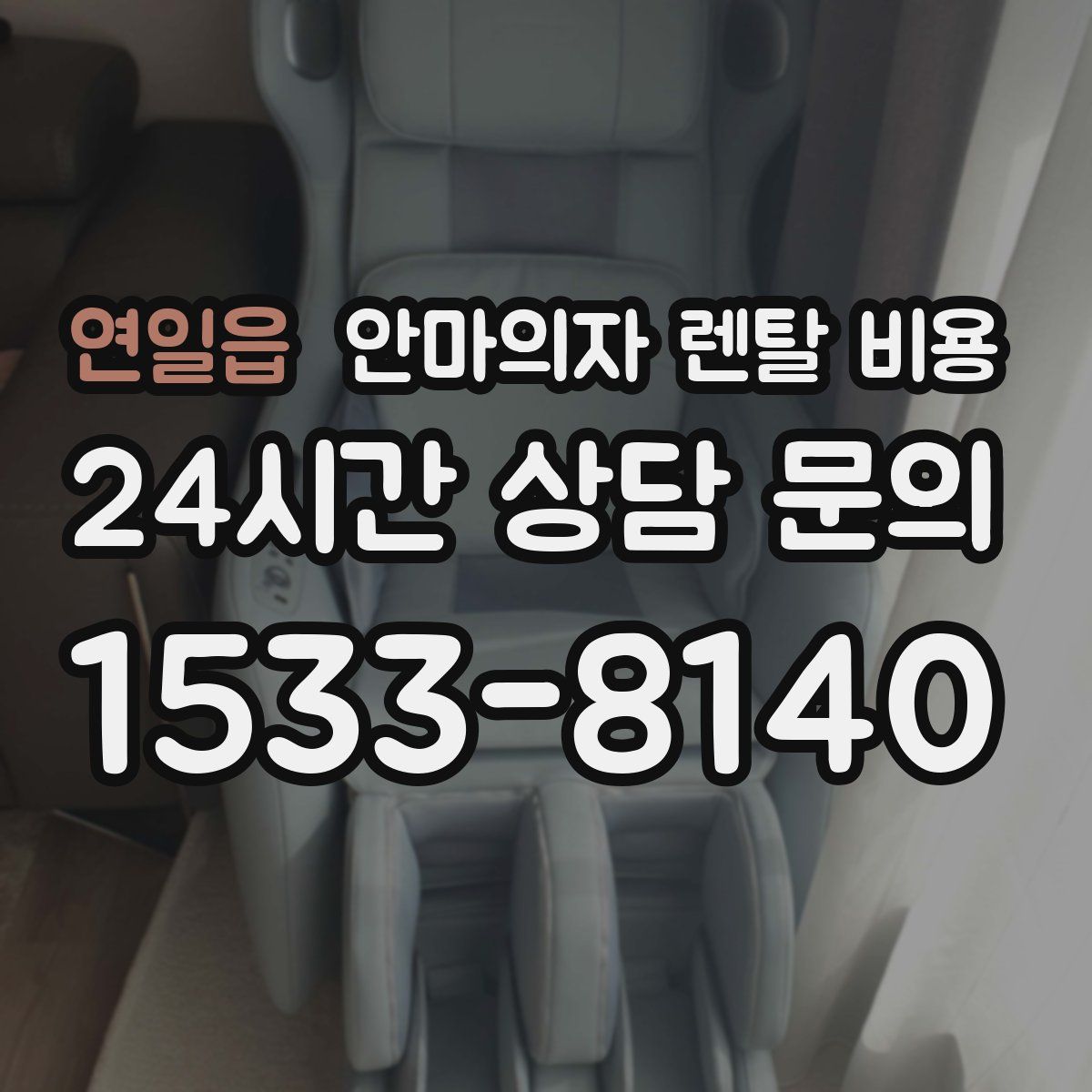 연일읍 안마의자 렌탈 비용