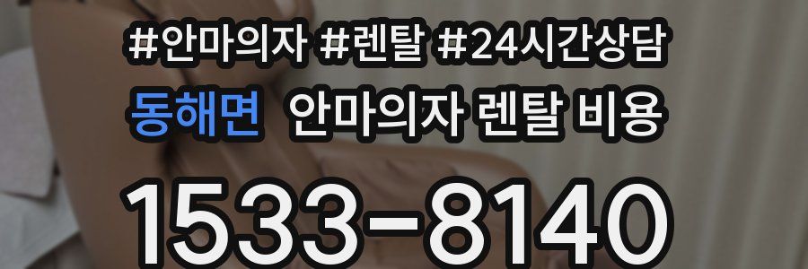 동해면 안마의자 렌탈 비용