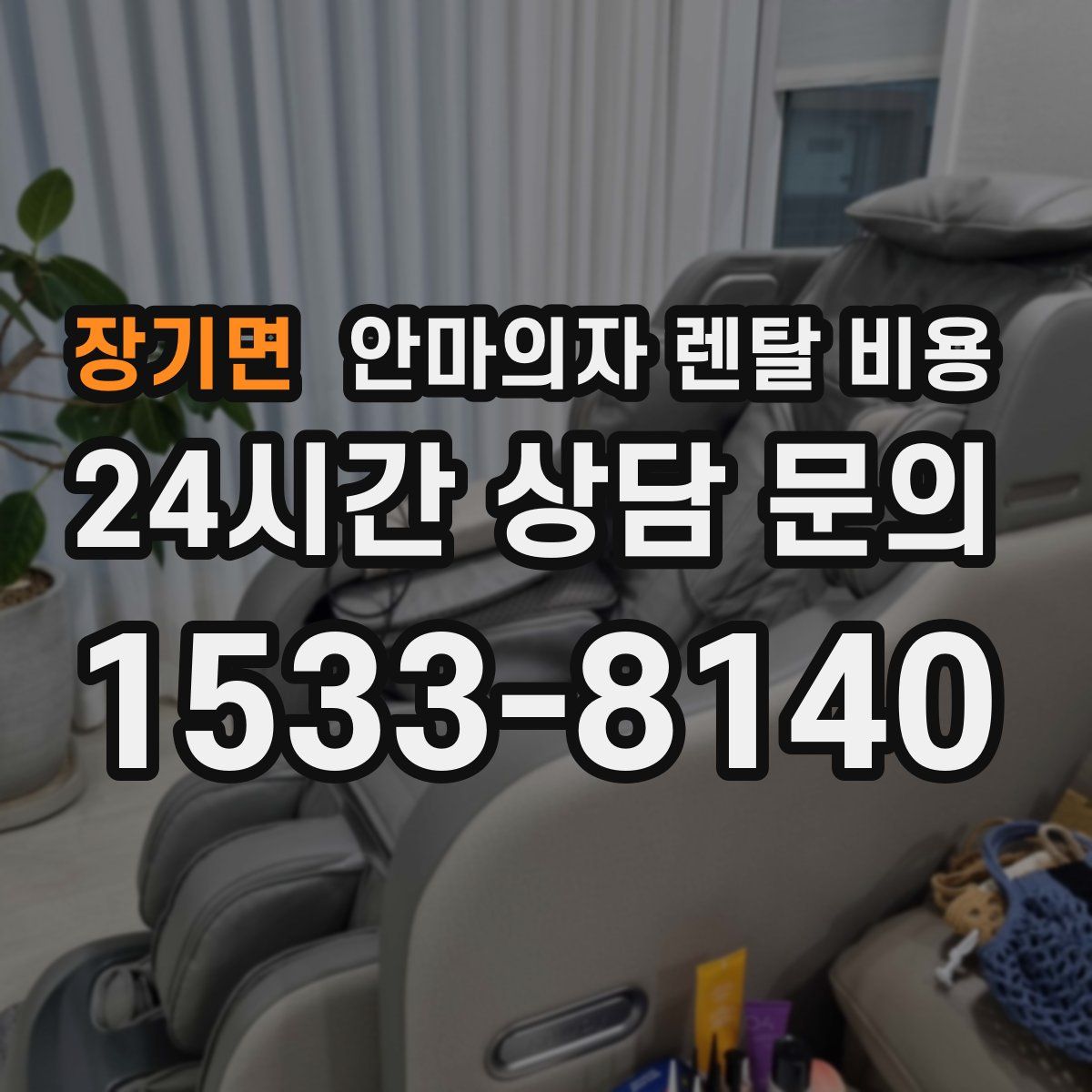 장기면 안마의자 렌탈 비용