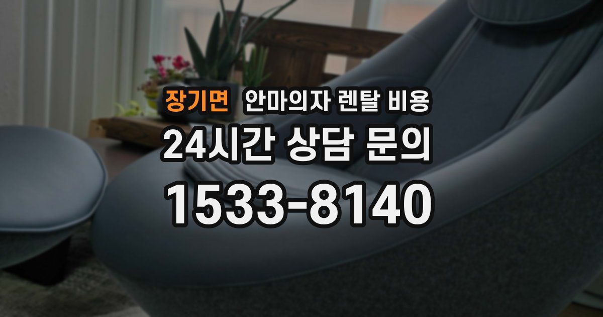 장기면 안마의자 렌탈 비용