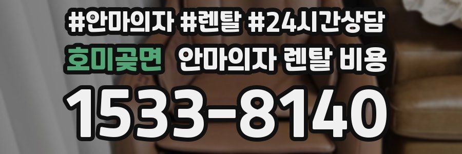 호미곶면 안마의자 렌탈 비용