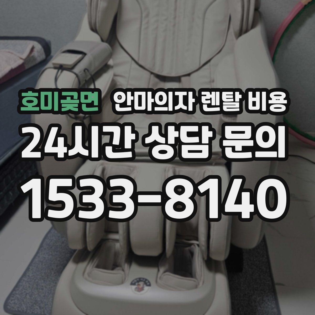호미곶면 안마의자 렌탈 비용