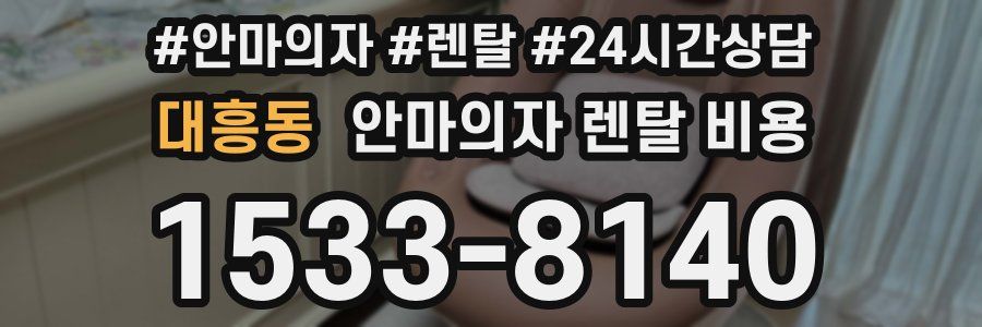 대흥동 안마의자 렌탈 비용