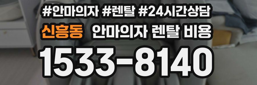 신흥동 안마의자 렌탈 비용