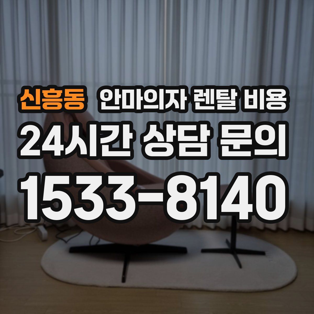 신흥동 안마의자 렌탈 비용