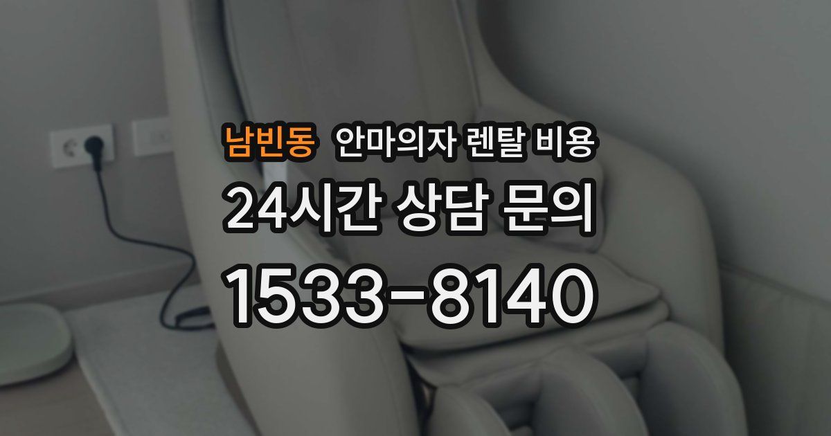 남빈동 안마의자 렌탈 비용