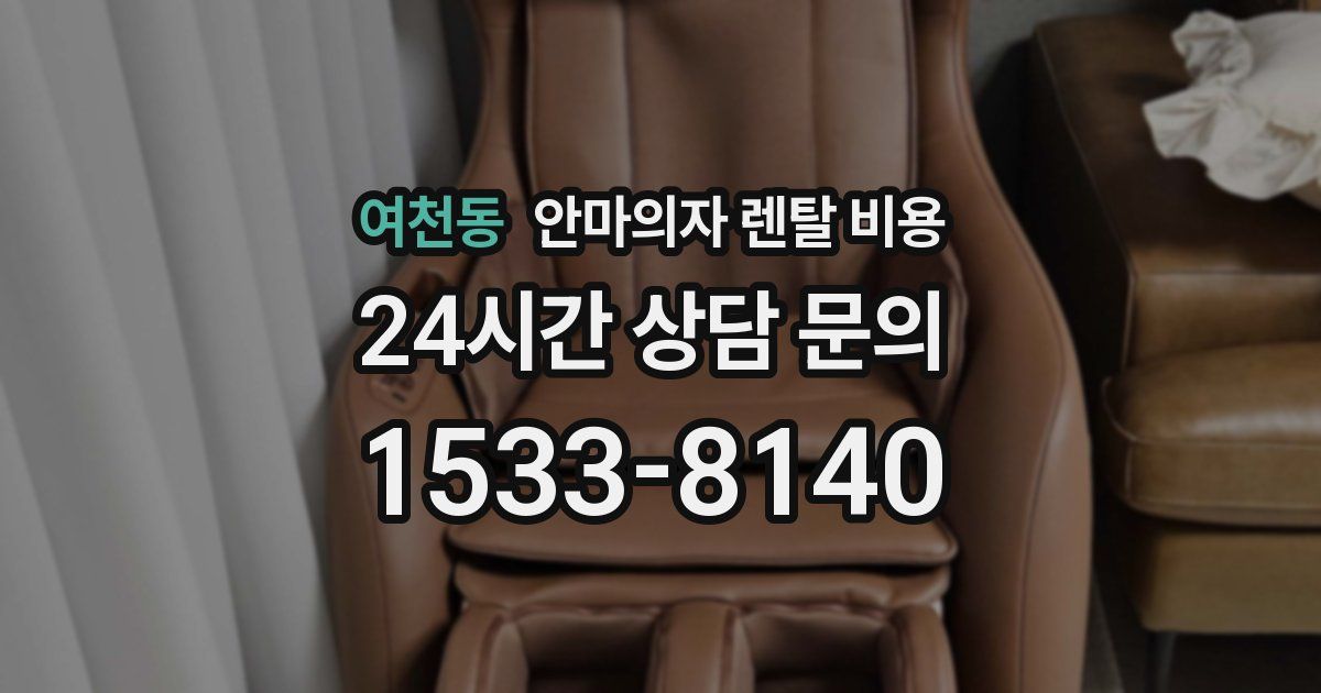여천동 안마의자 렌탈 비용