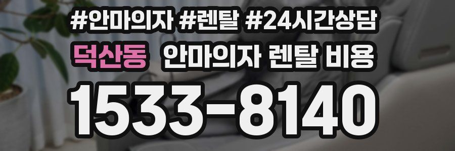 덕산동 안마의자 렌탈 비용