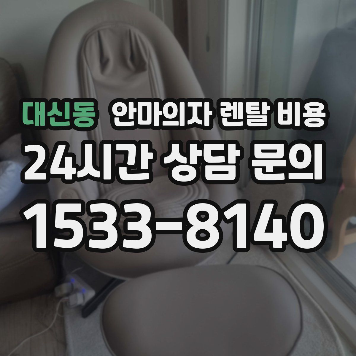 대신동 안마의자 렌탈 비용
